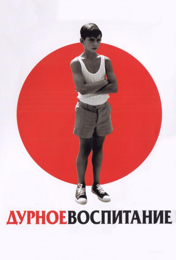 Дурное воспитание 2004 Смотреть Онлайн Бесплатно в Хорошем Качестве