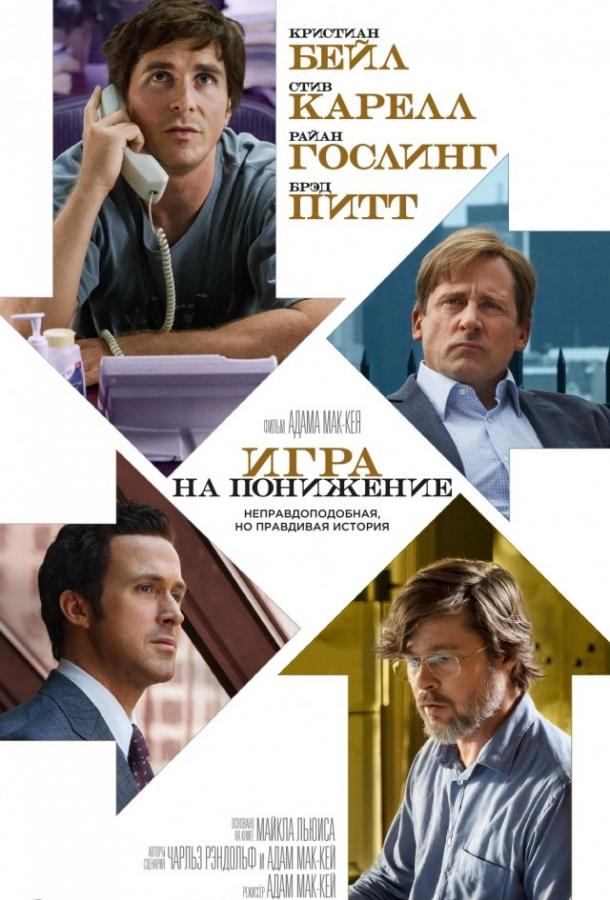 Фильм Игра на понижение / Большое сокращение 2015 года смотреть онлайн