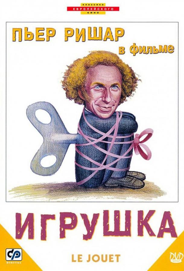 Фильм Игрушка 1976 года смотреть онлайн с Фабрисом Греко и Жераром Жюньо