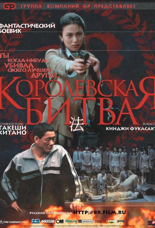Фильм Королевская битва (2000) смотреть онлайн бесплатно в HD